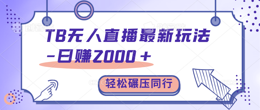 TB无人直播碾压同行最新玩法，轻松日入1000+，学到就是赚到。-创途网