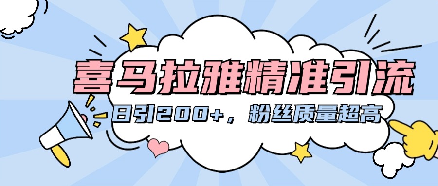 喜马拉雅精准引流，日引200+粉丝质量超高-创途网