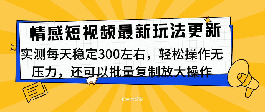 最新情感短视频新玩法，实测每天稳定300左右，轻松操作无压力-创途网