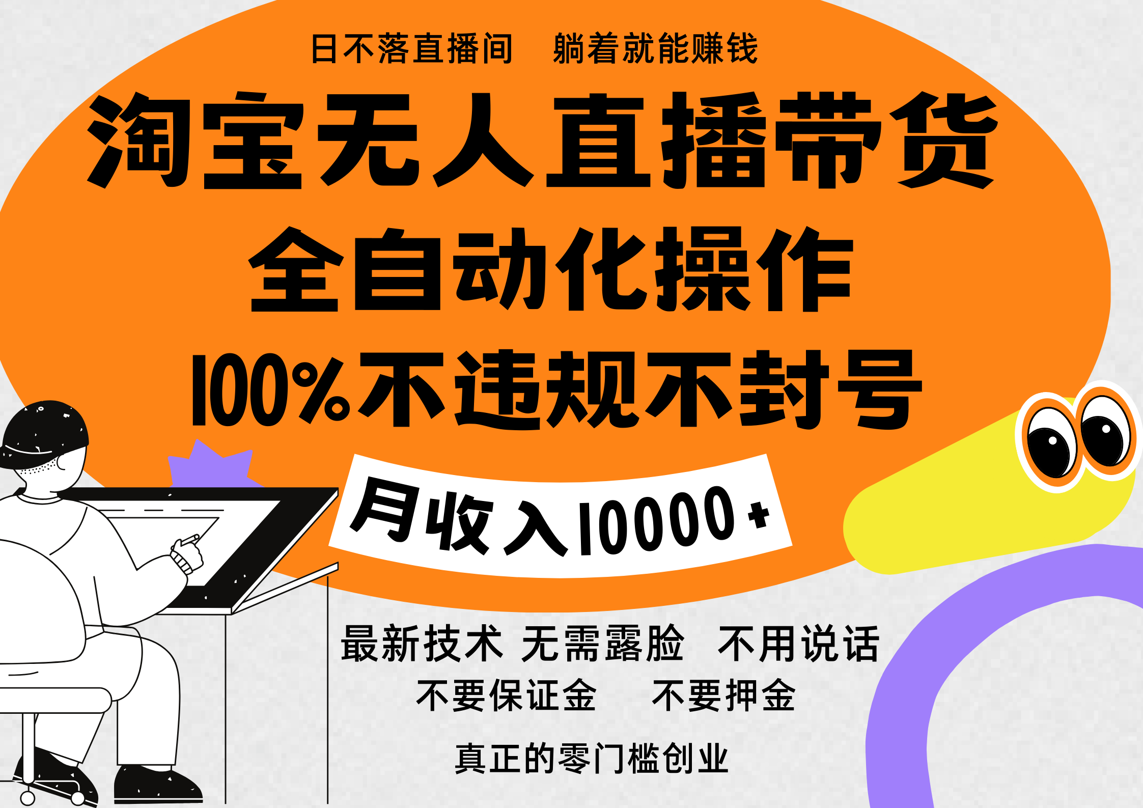 淘宝无人直播带货最新技术，100%不违规不封号，全自动化操作，轻松实现睡后收益，日入1000＋-创途网
