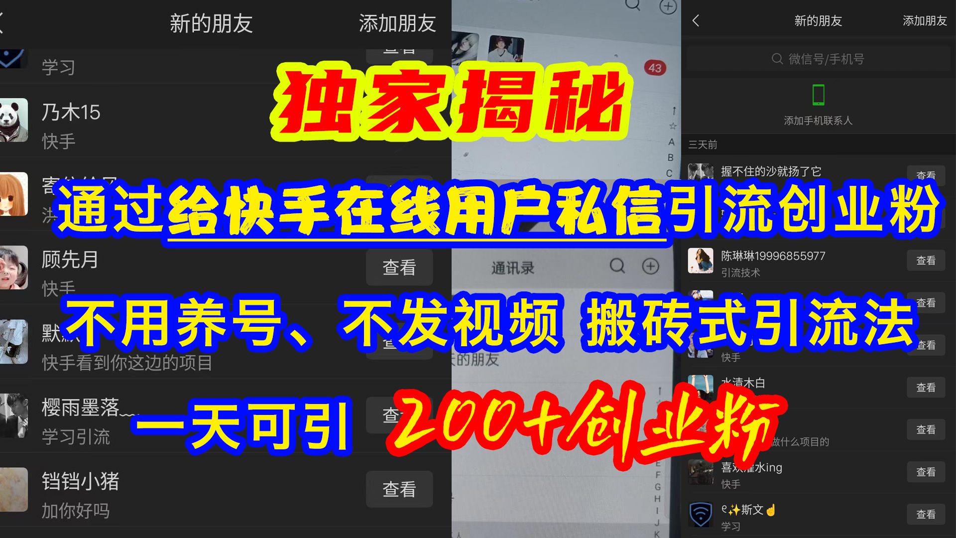 通过给快手在线用户私信引流创业粉，不用养号、不发视频、搬砖式引流法，一天可引200+创业粉-创途网