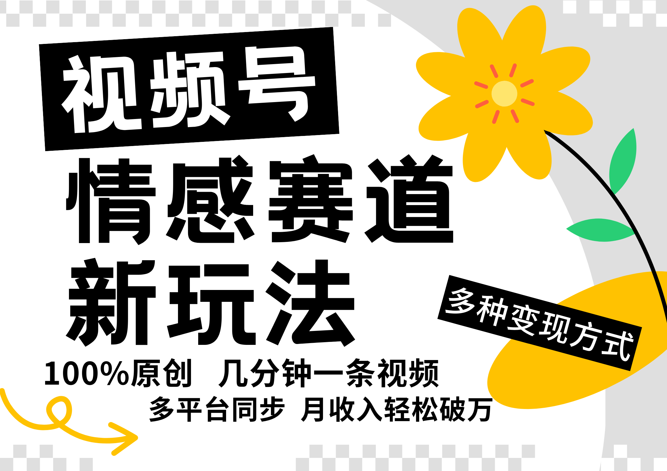 视频号情感赛道全新玩法，日入500+，5分钟一条原创视频，操作简单易上手，-创途网