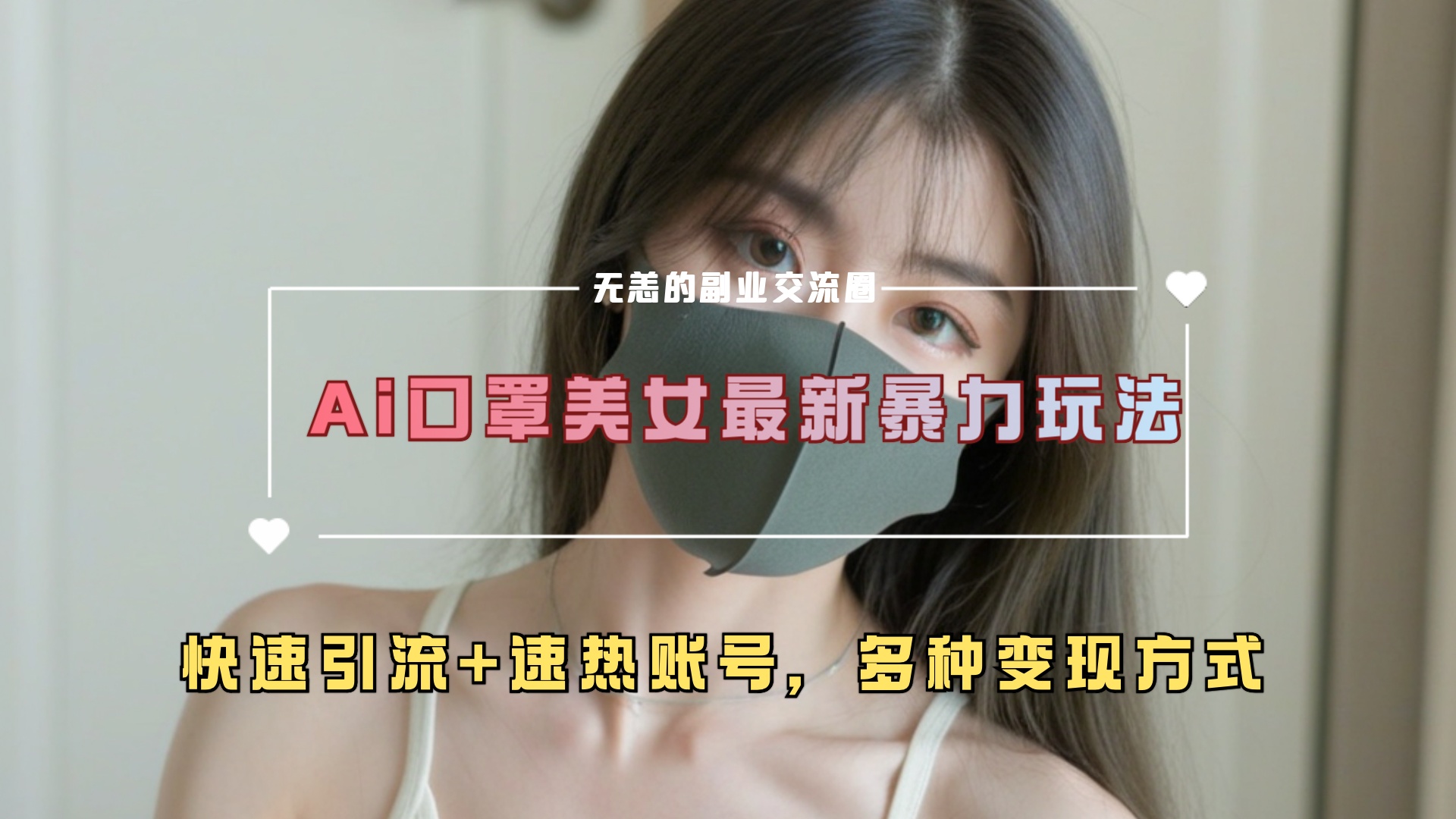 ai美女新玩法，超大流量+快速引流+速热账号。-创途网