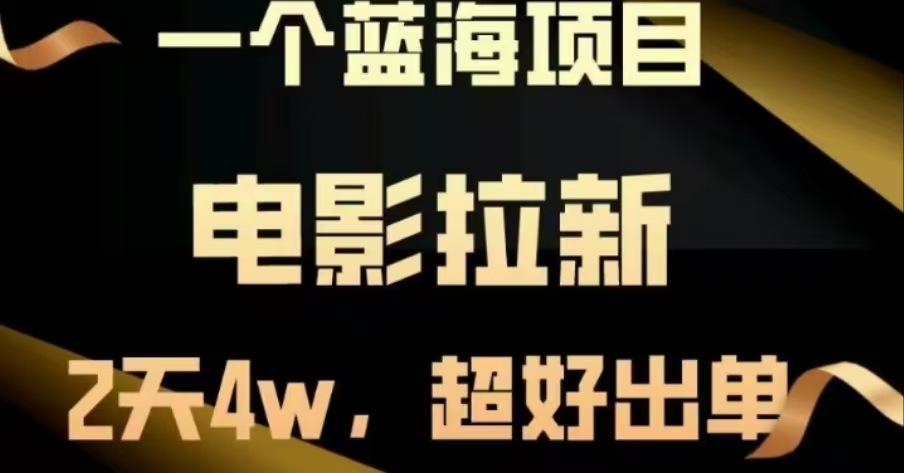 电影拉新，两天搞了近4 W，很好出单，直接起飞-创途网