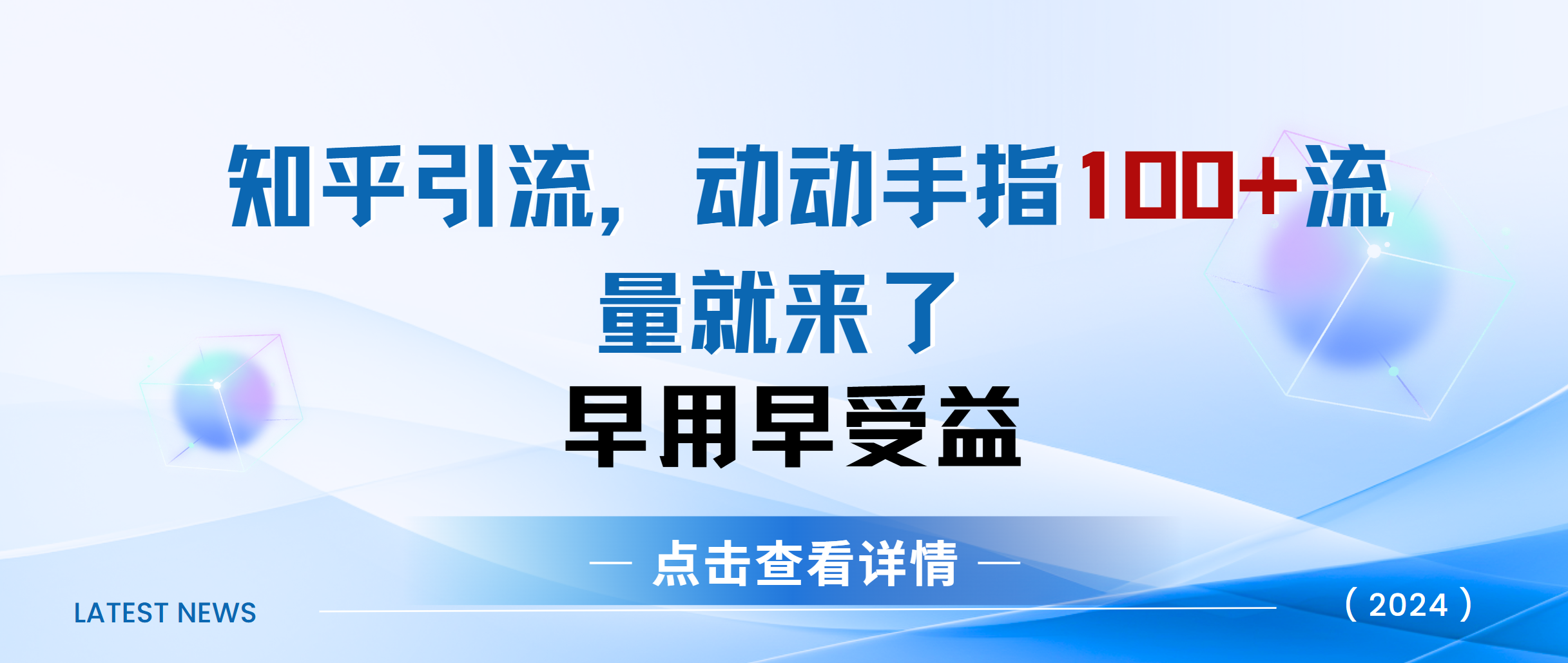 知乎快速引流当天见效果精准流量动动手指100+流量就快来了-创途网
