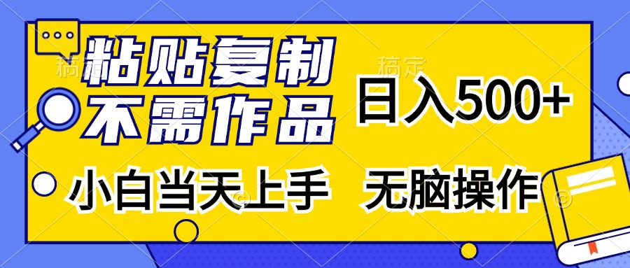 粘贴复制无需作品，日入500+，小白当天上手，无脑操作-创途网