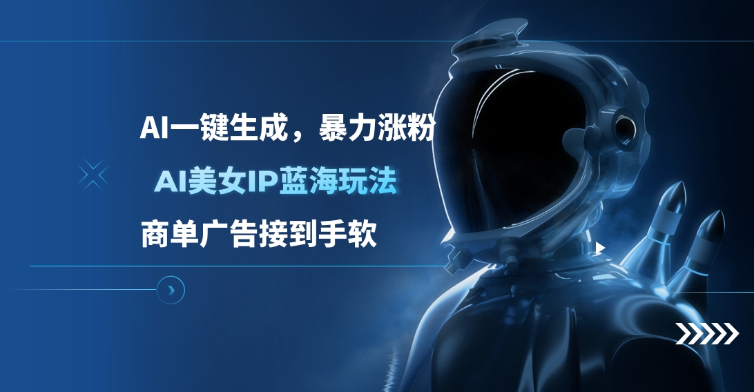 AI美女IP蓝海玩法 ,AI一键生成，商单广告接到手软-创途网