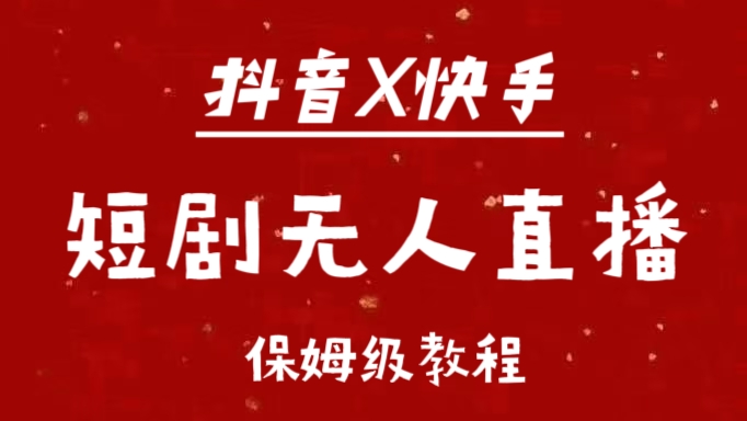 抖音快手短剧无人直播最新保姆级教程来了-创途网