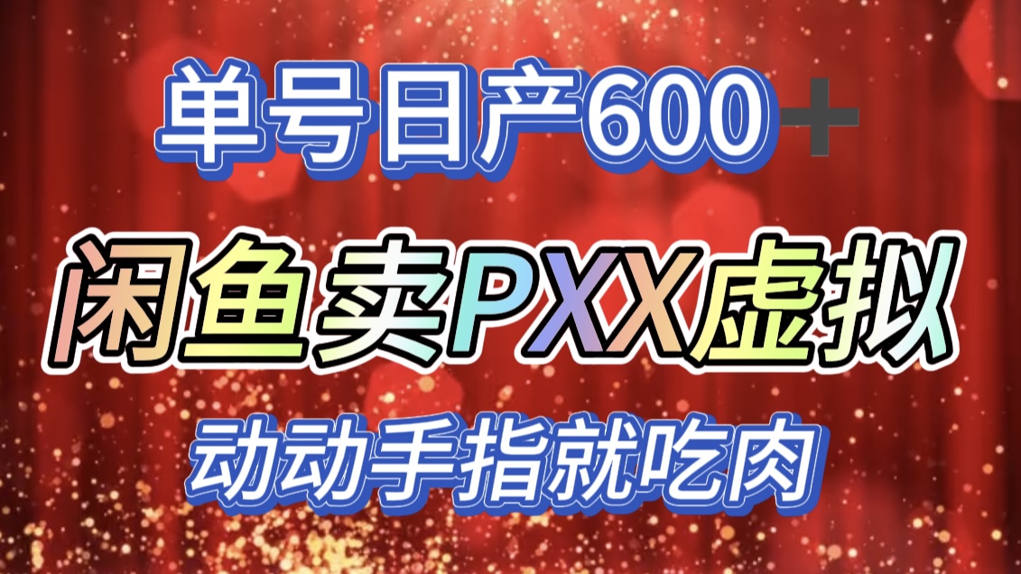 咸鱼+PXX信息差玩法，日入600+，动动手就吃肉！-创途网