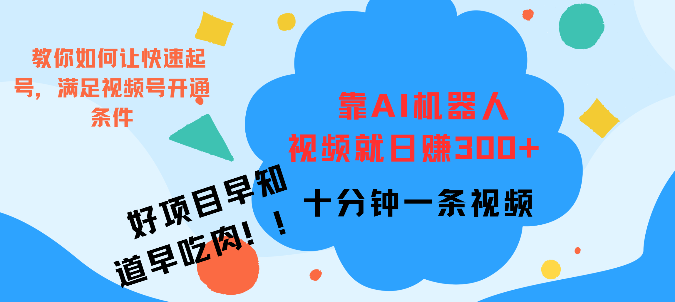 ai机器人爆火视频制作，靠视频日入300+，早学早吃肉-创途网