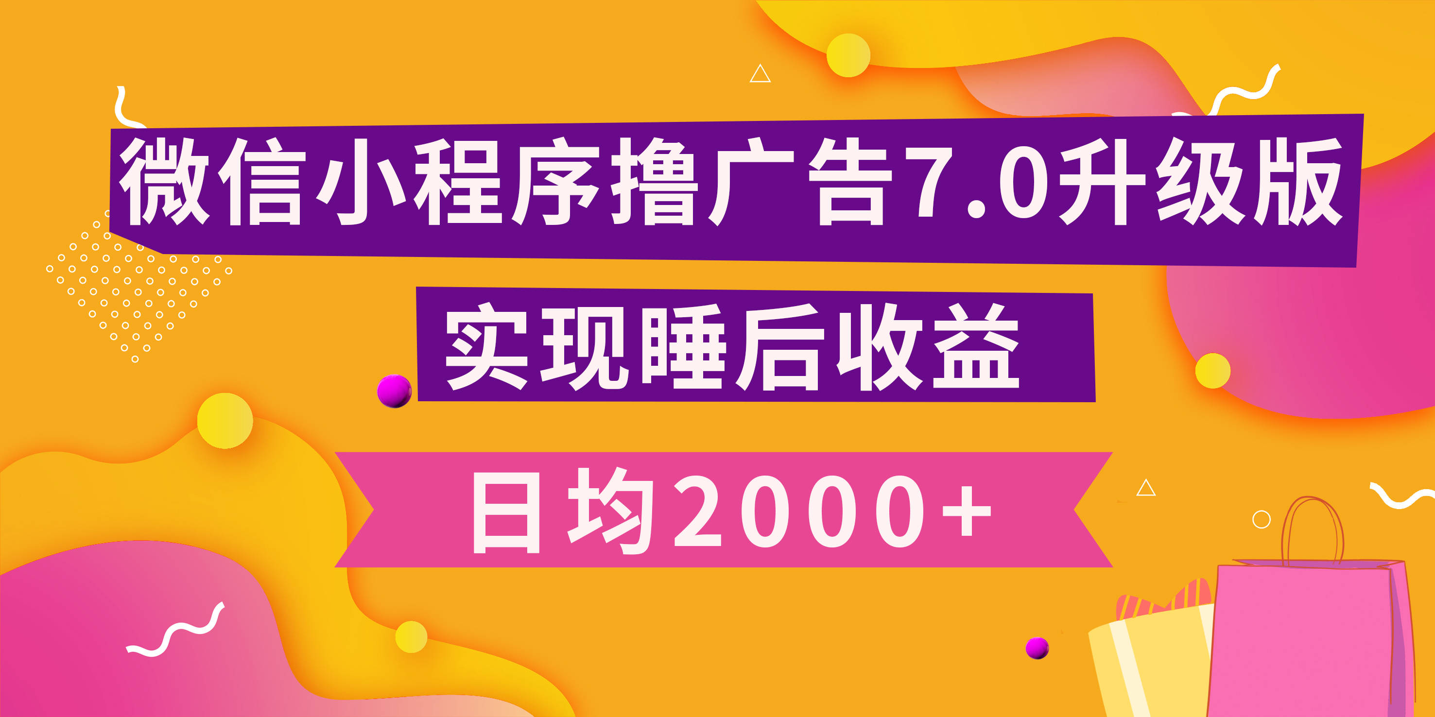 小程序撸广告最新7.0玩法，日均2000+ 全新升级玩法-小白可做-创途网