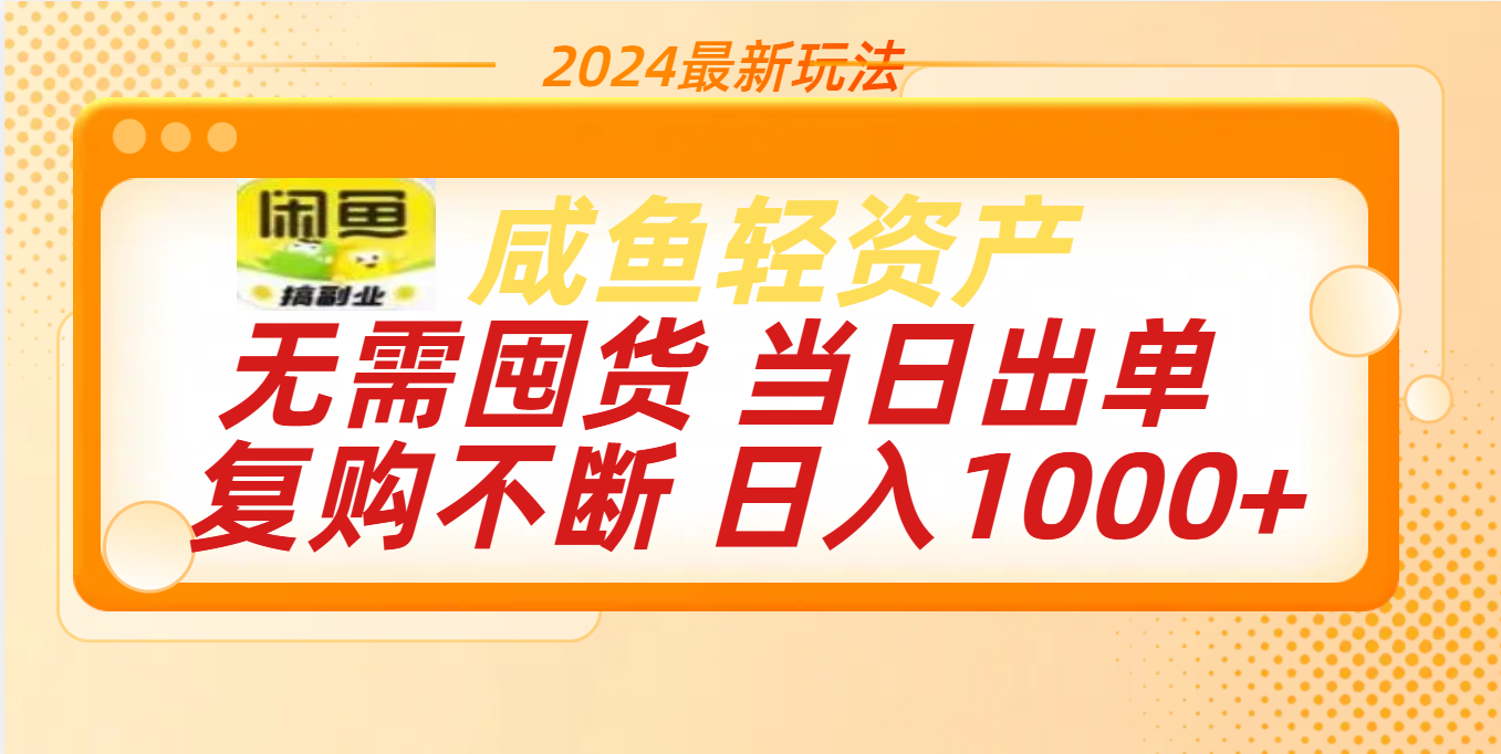 最新玩法轻资产咸鱼小白轻松上手日入1000+-创途网