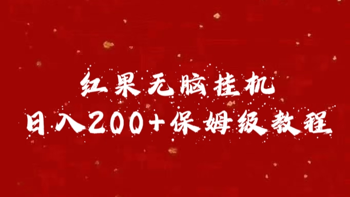 红果无脑挂机，日入200+保姆级教程-创途网