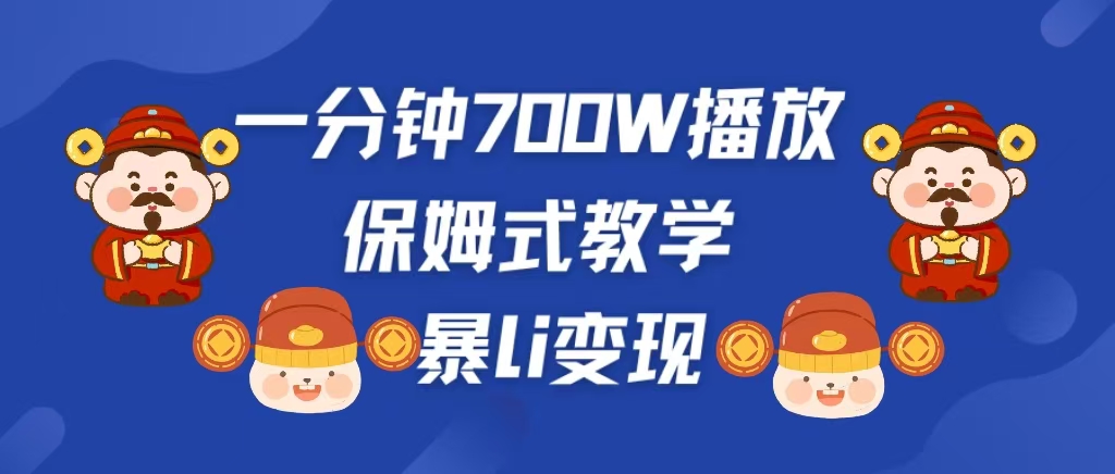 最新短视频爆流教学，单条视频百万播放，爆L变现，小白当天上手变现-创途网