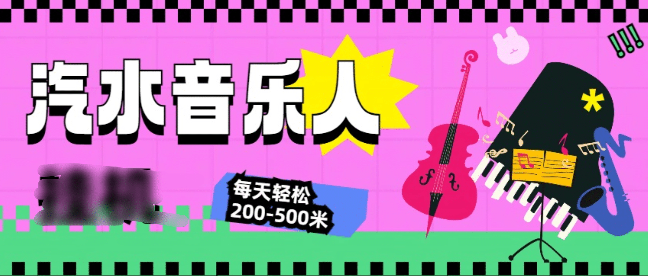 汽水音乐人挂机计划，单机每天轻松200-500米-创途网