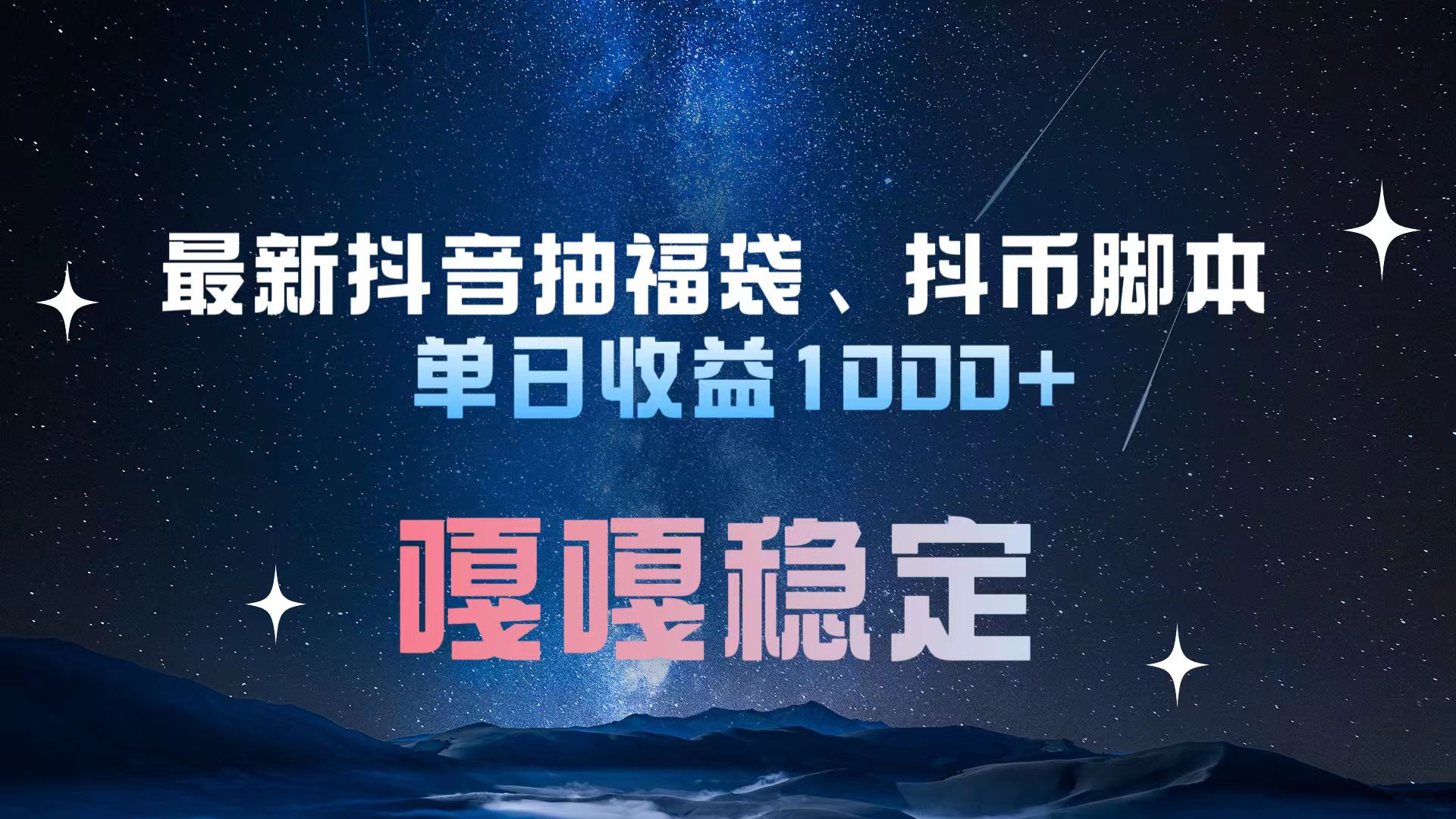 最新抖音抽福袋、抖币脚本 单日收益1000+，嘎嘎稳定干就完了！-创途网