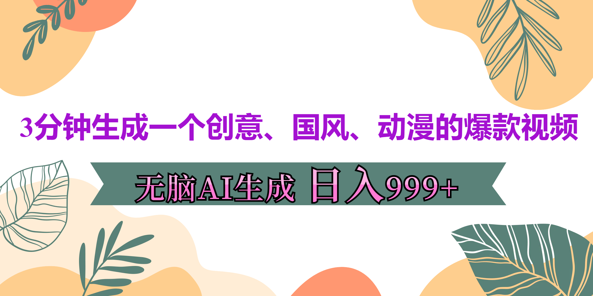 3分钟生成一个创意、国风、动漫的爆款视频，无脑AI操作，有手就行，日入999++-创途网