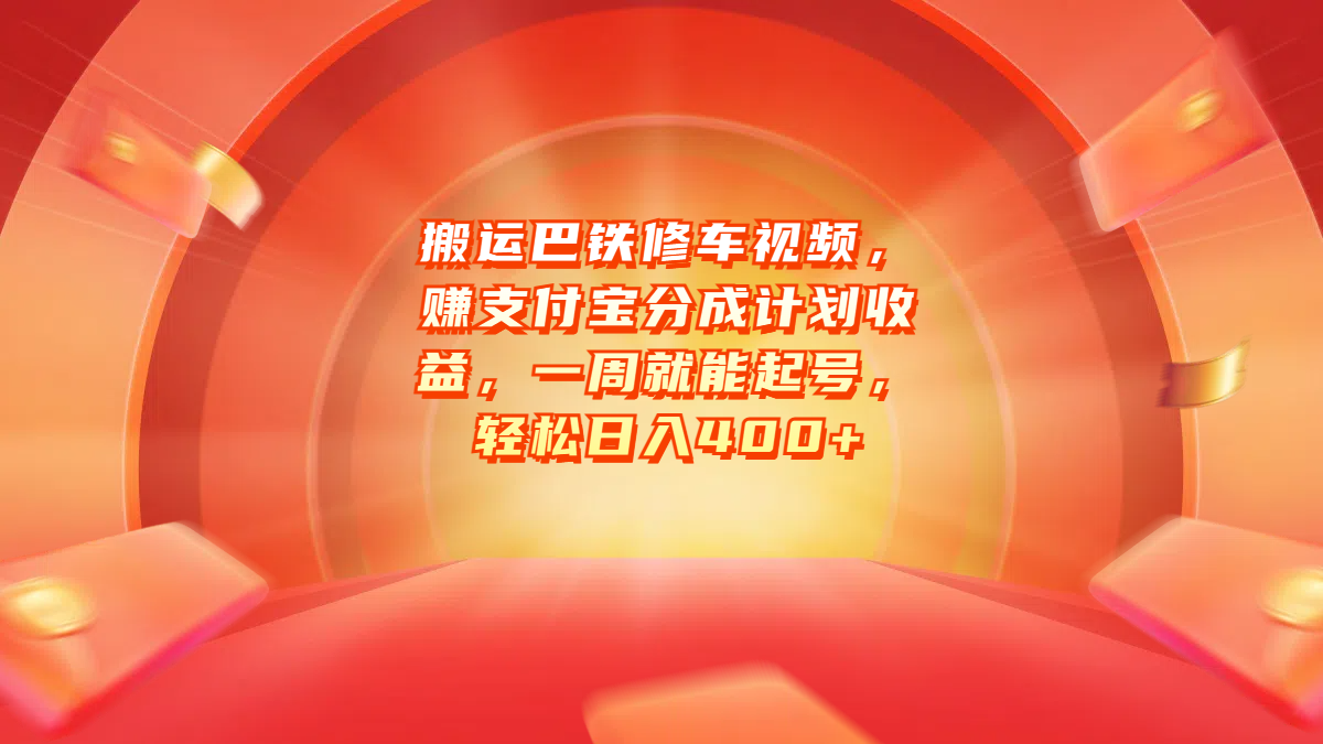 搬运巴铁修车视频，赚支付宝分成计划收益，一周就能起号，轻松日入400+-创途网