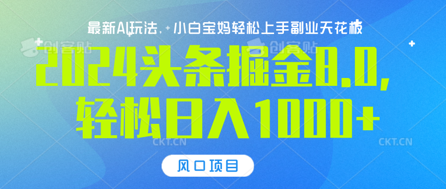 2024头条掘金8.0最新玩法，轻松日入1000+，小白可轻松上手-创途网