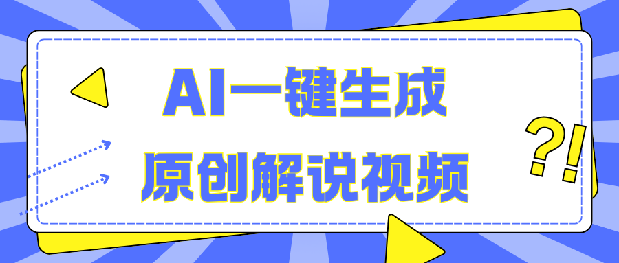 AI一键生成原创解说视频，无脑矩阵，一个月我搞了5W-创途网