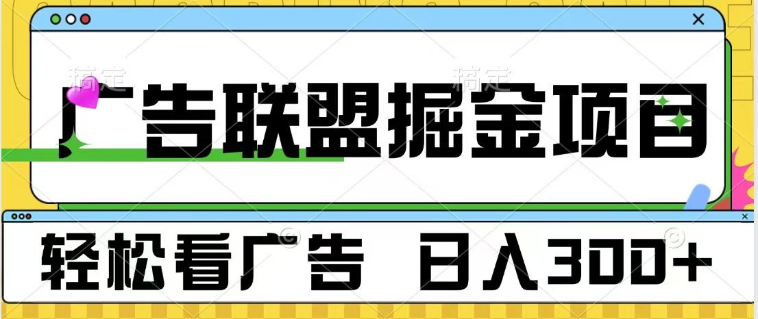 广告联盟掘金项目 可批量操作 单号日入300+-创途网