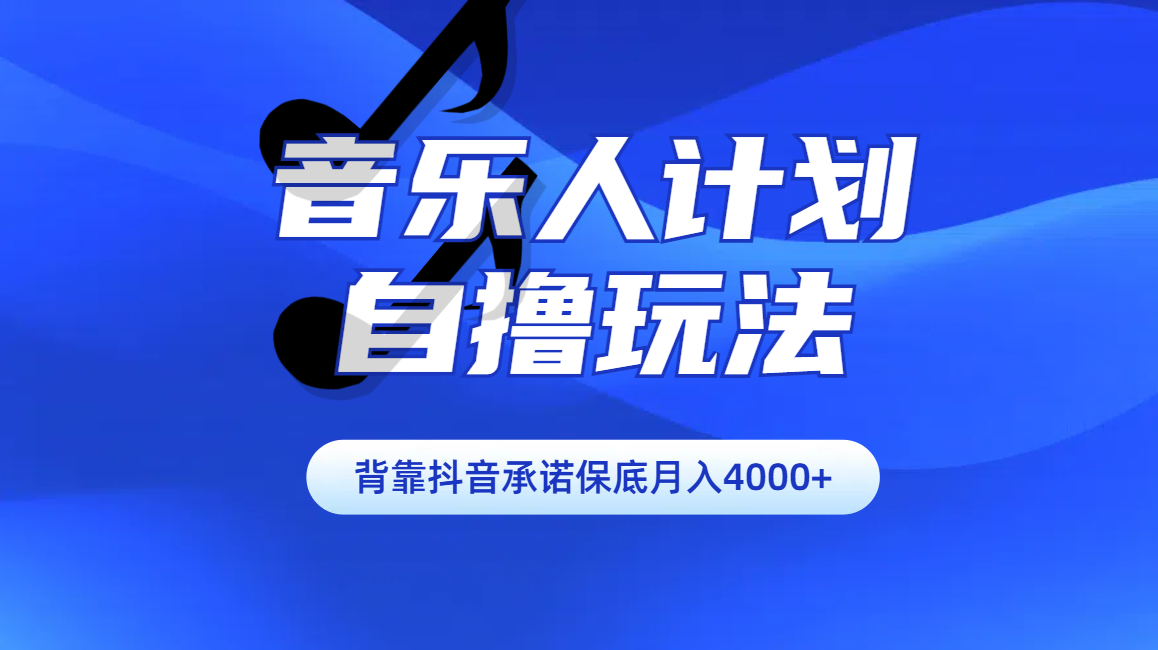 汽水音乐人计划自撸玩法保底月入4000+-创途网