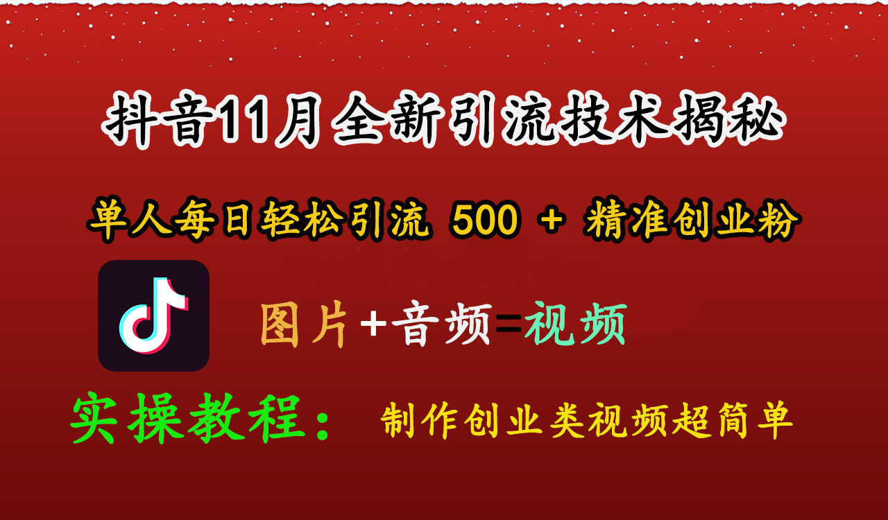抖音11月全新引流技术，图片+视频 就能轻松制作创业类视频，单人每日轻松引流500+精准创业粉-创途网
