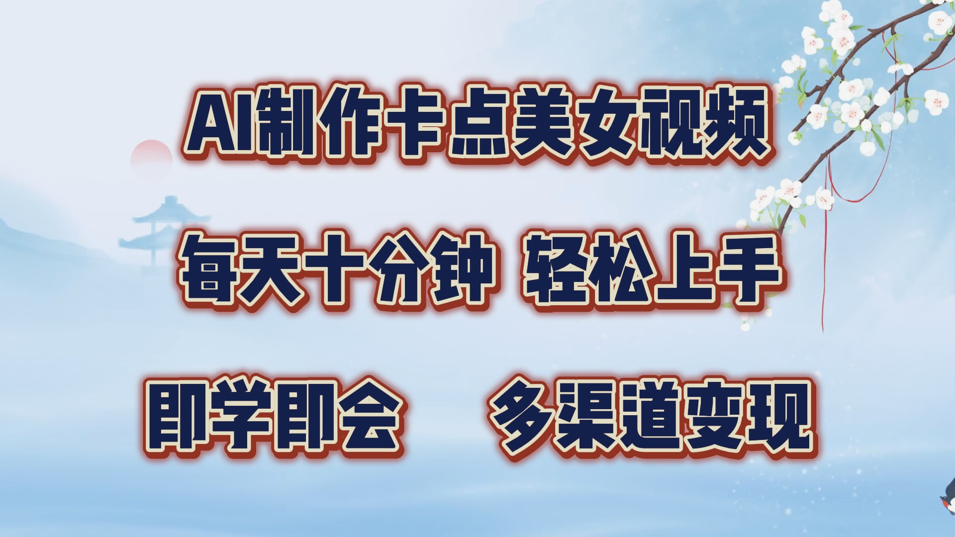 AI制作卡点美女视频，每天十分钟，轻松上手，即学即会，多渠道变现-创途网