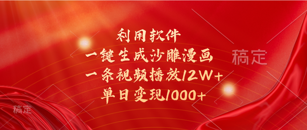 一键生成沙雕漫画，利用软件，一条视频播放12W+，单日变现1000+-创途网