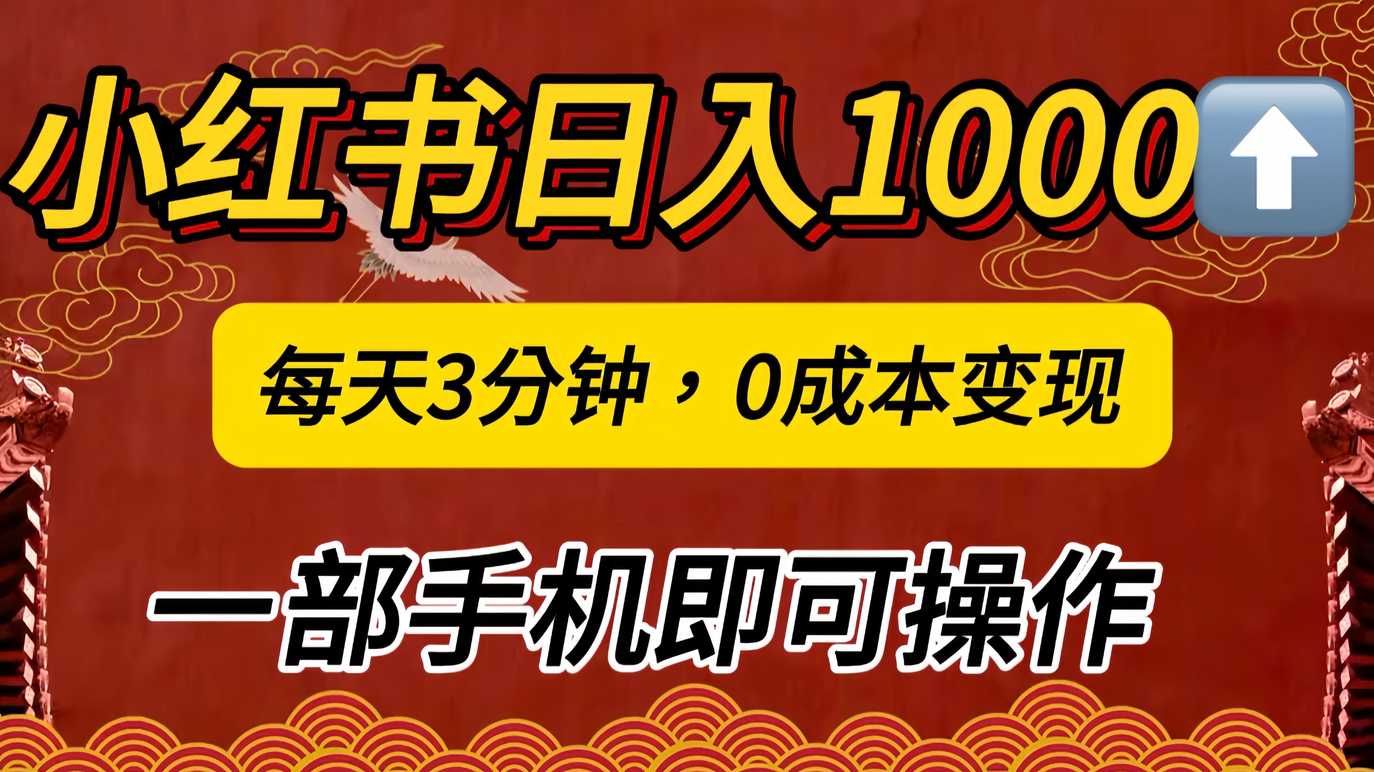 小红书私域日入1000+，冷门掘金项目，知道的人不多，每天3分钟稳定引流50-100人，0成本变现，一部手机即可操作！！！-创途网