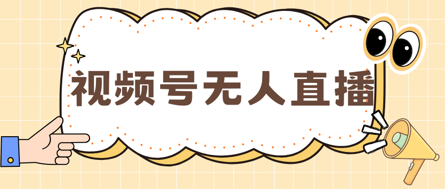 视频号做无人直播，月入一万+-创途网