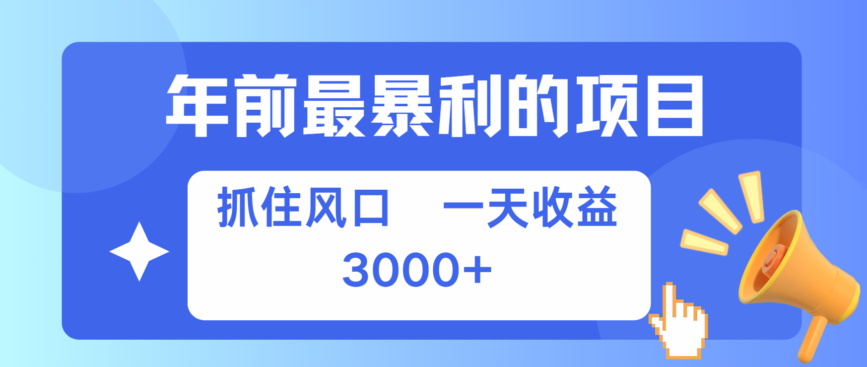 年前最赚钱的项目之一，可以过个肥年-创途网