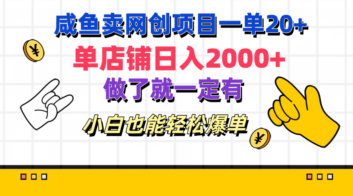 咸鱼卖网创项目一单20+，单店铺日入2000+，做了就一定有，小白也能轻松爆单-创途网