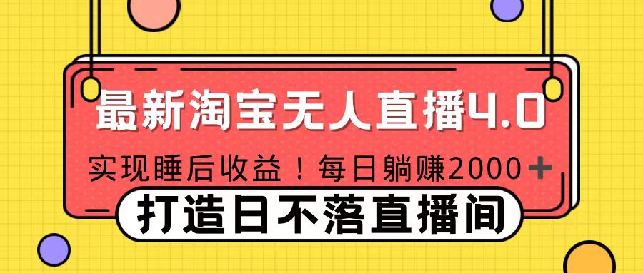11月份淘宝无人直播！打造日不落直播间 日赚2000！-创途网