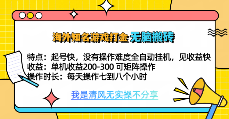 知名游戏打金，无脑搬砖单机收益200-300+  即做！即赚！当天见收益！-创途网