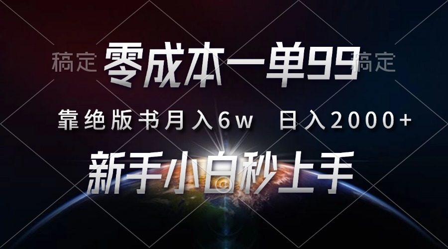 零成本一单99，靠绝版书轻松月入6w，日入2000+，新人小白秒上手-创途网
