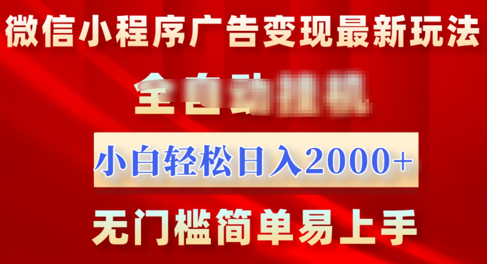 微信小程序，广告变现最新玩法，全自动挂机，小白也能轻松日入2000+-创途网