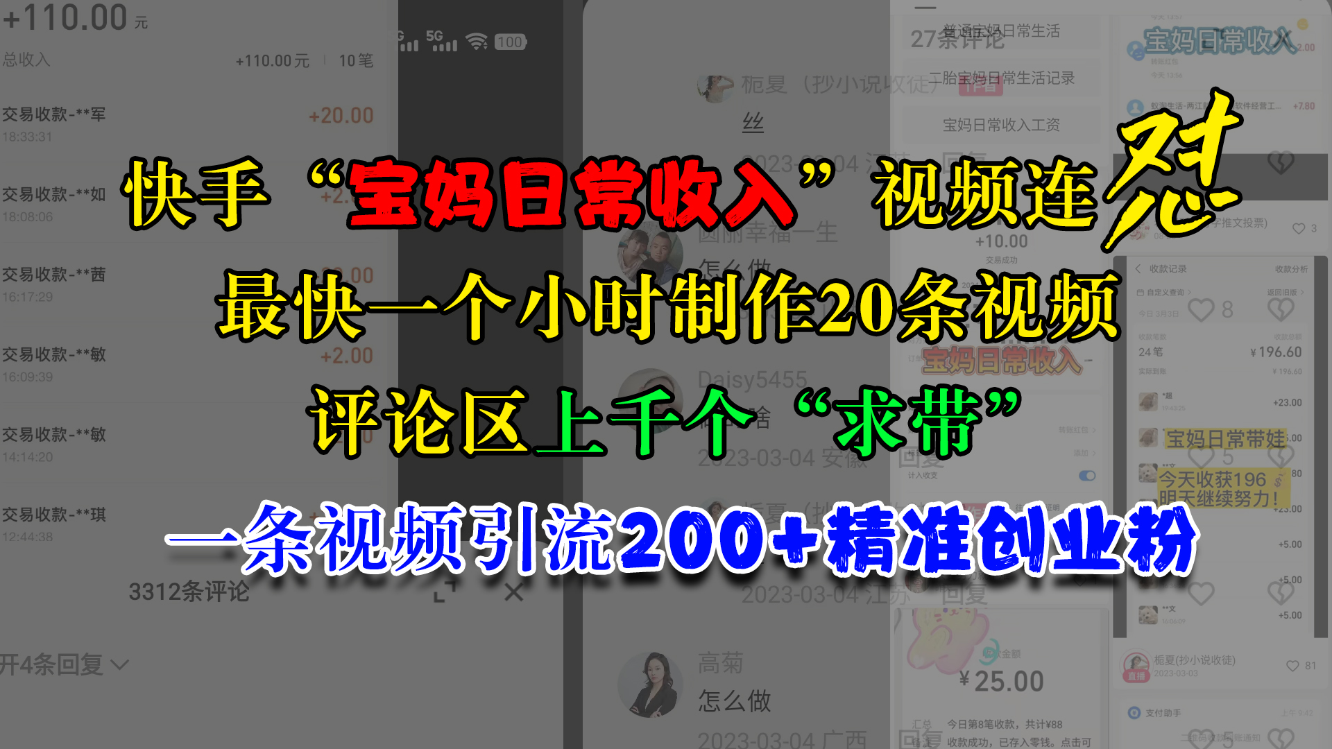 快手“宝妈日常收入”视频连怼，最快一个小时制作20条视频，评论区上千个“求带”，一条视频引流200+精准创业粉-创途网