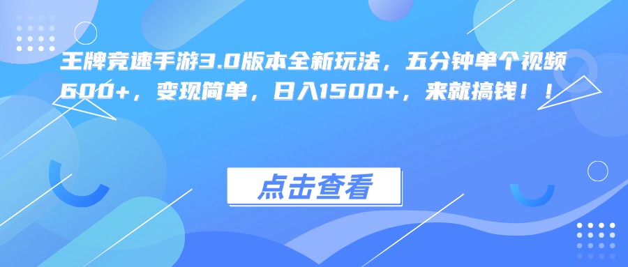 王牌竞速手游3.0版本全新玩法，五分钟单个视频600+，变现简单，日入1500+，来就搞钱！-创途网