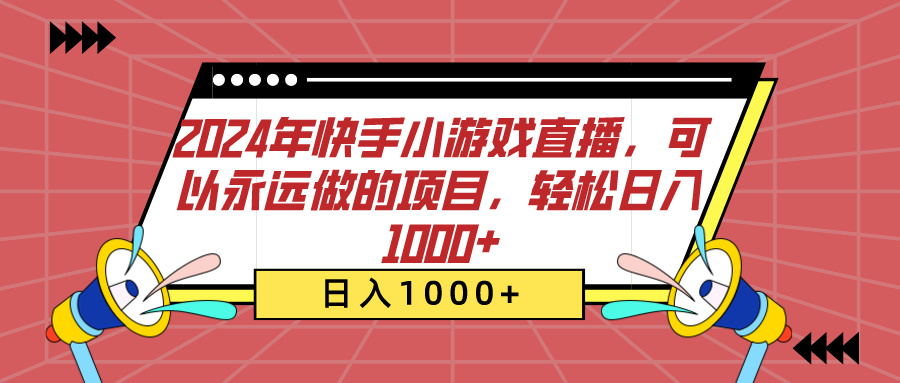 2024年快手小游戏直播，可以永远做的项目，轻松日入1000+-创途网