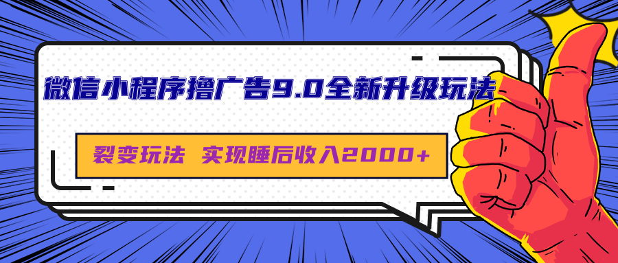 微信小程序撸广告9.0全新升级玩法，日均收益2000+-创途网