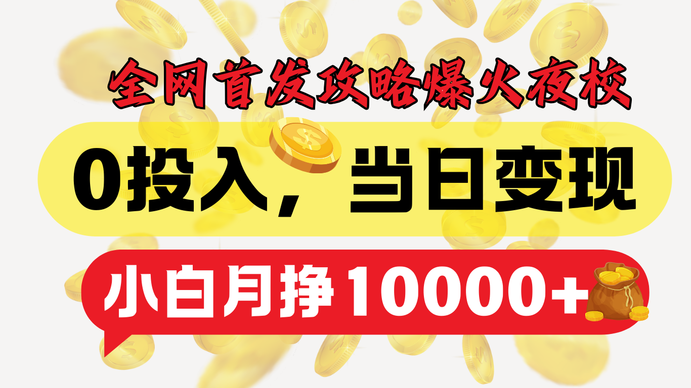 全网首发！爆火夜校，0投入，当日变现，小白轻松月入1w+-创途网