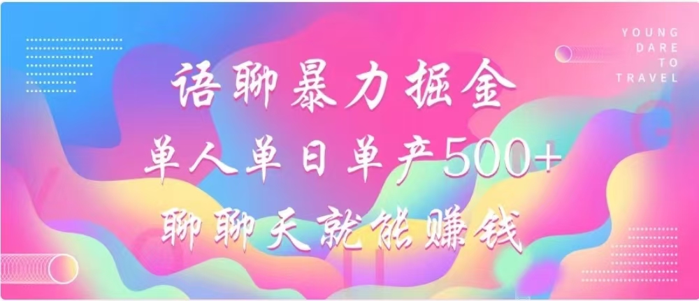 聊聊天就能赚500+，语聊暴力掘金，小白也能轻松操作-创途网