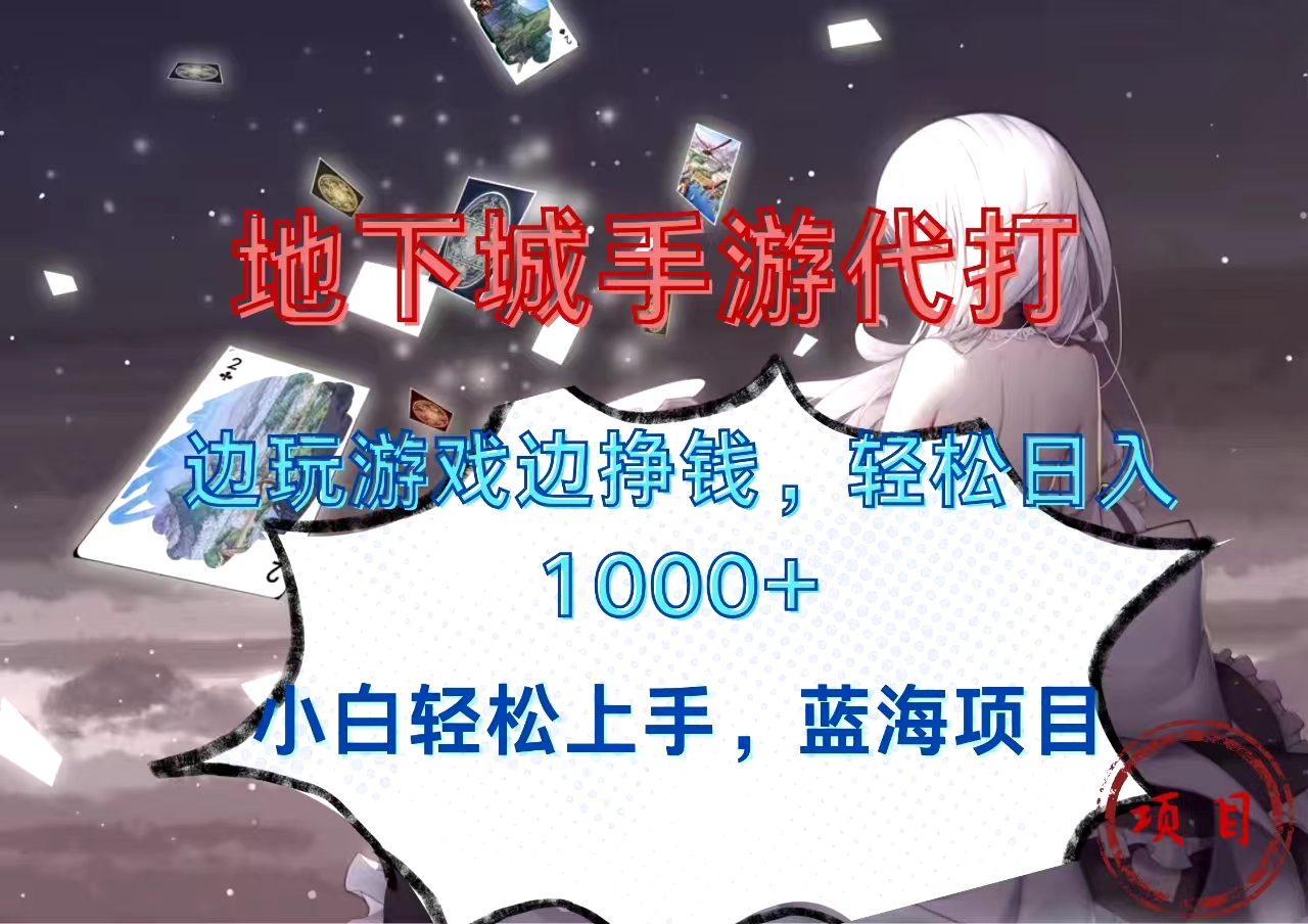 地下城手游代打，边玩游戏边挣钱，小白轻松上手，蓝海项目，轻松日入1000+-创途网
