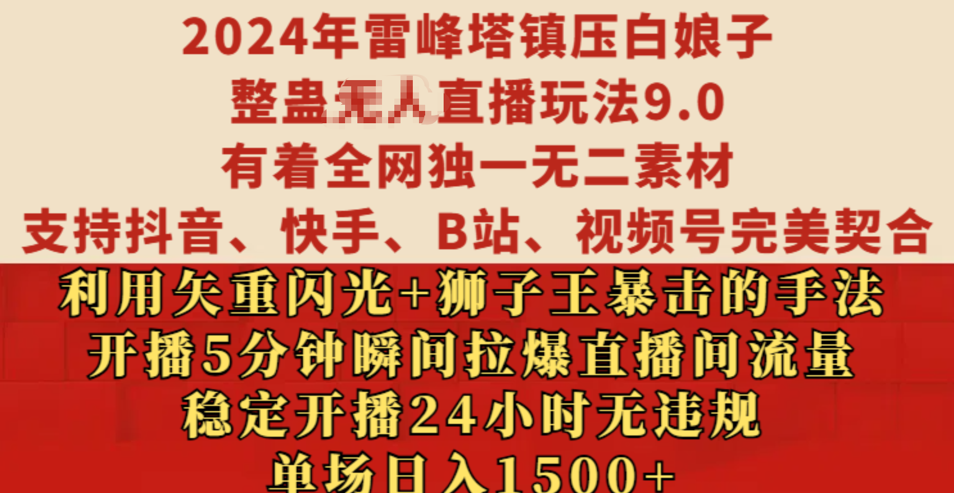 2024年雷峰塔镇压白娘子整蛊无人直播玩法9.0，有着全网独一无二素材，支持抖音、快手、B站、视频号完美契合，利用矢重闪光+狮子王暴击的手法，开播5分钟瞬间拉爆直播间流量，稳定开播24小时无违规，单场日入1500+-创途网