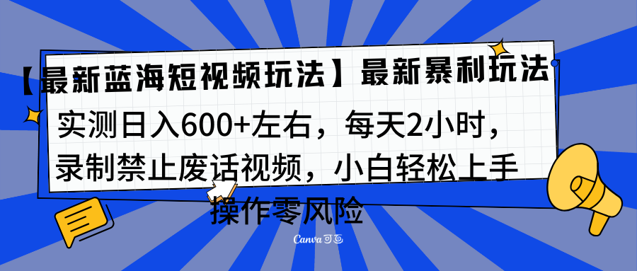 靠禁止废话视频变现，一部手机，最新蓝海项目，小白轻松月入过万！-创途网
