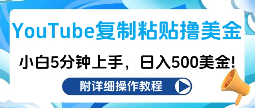 YouTube复制粘贴撸美金，小白5分钟上手，日入500美金!收入无上限!-创途网