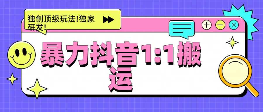 暴力抖音1：1搬运，独创顶级玩法!独家研发!-创途网