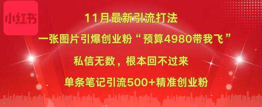 小红书11月最新图片打法，一张图片引爆创业粉“预算4980带我飞”，私信无数，根本回不过来，单条笔记引流500+精准创业粉-创途网