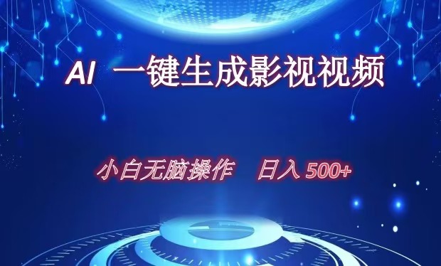 AI一键生成影视解说视频，新手小白直接上手，日入500+-创途网